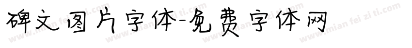 碑文图片字体字体转换