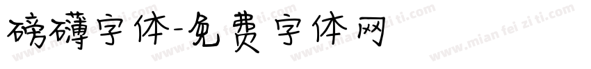 磅礴字体字体转换