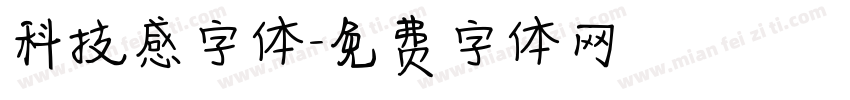 科技感字体字体转换