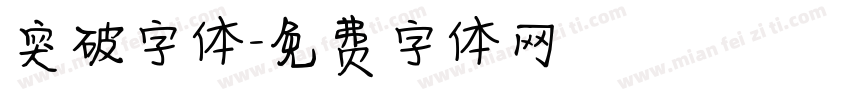 突破字体字体转换