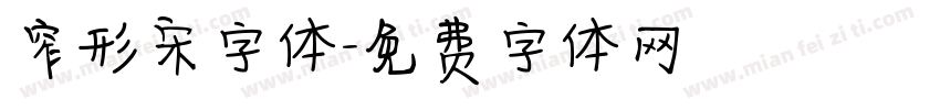 窄形宋字体字体转换