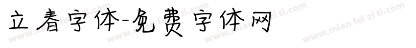 立春字体字体转换