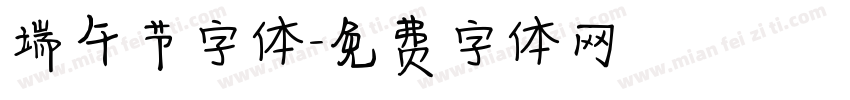 端午节字体字体转换