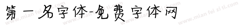 第一名字体字体转换