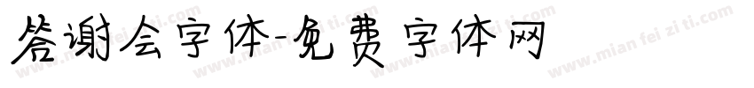 答谢会字体字体转换