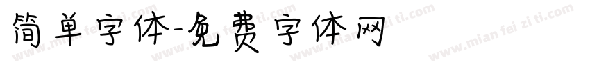 简单字体字体转换