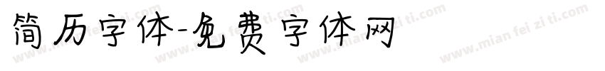 简历字体字体转换