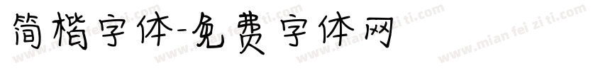 简楷字体字体转换