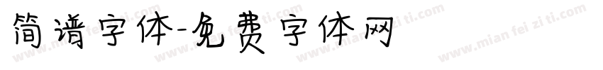 简谱字体字体转换