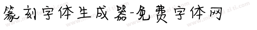 篆刻字体生成器字体转换