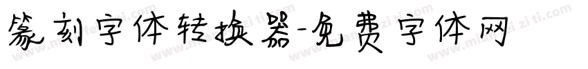 篆刻字体转换器字体转换