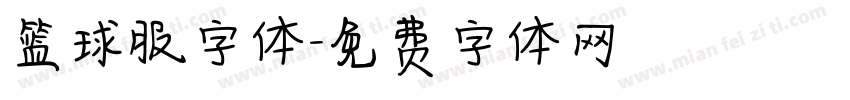 篮球服字体字体转换