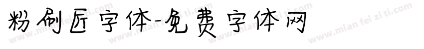 粉刷匠字体字体转换