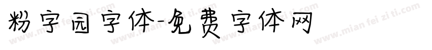 粉字园字体字体转换