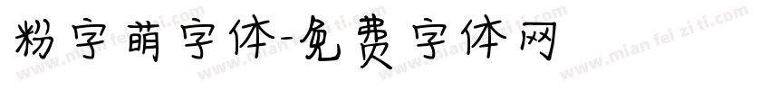 粉字萌字体字体转换