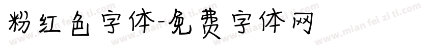 粉红色字体字体转换