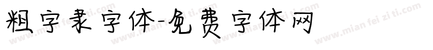 粗字隶字体字体转换