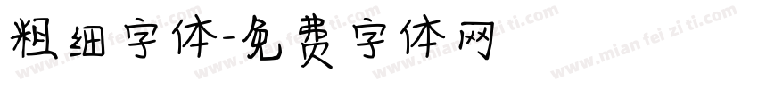 粗细字体字体转换