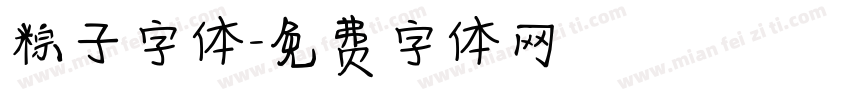 粽子字体字体转换