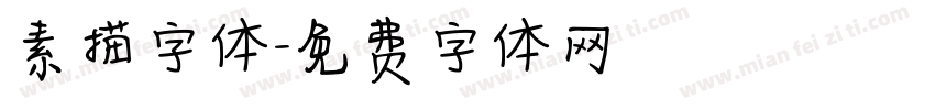 素描字体字体转换