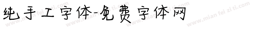 纯手工字体字体转换