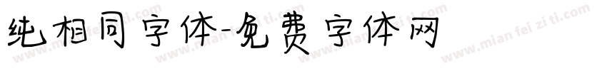 纯相同字体字体转换