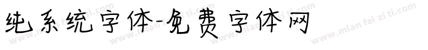 纯系统字体字体转换