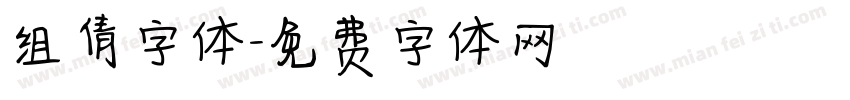 组倩字体字体转换