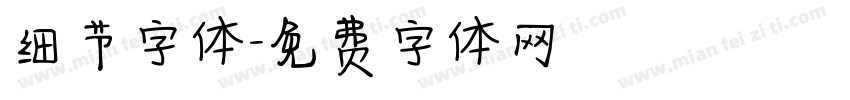 细节字体字体转换