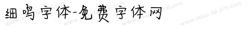 细鸣字体字体转换