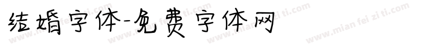 结婚字体字体转换