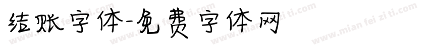 结账字体字体转换