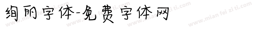 绚丽字体字体转换