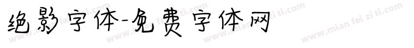 绝影字体字体转换