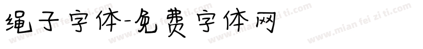 绳子字体字体转换