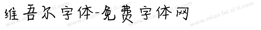 维吾尔字体字体转换