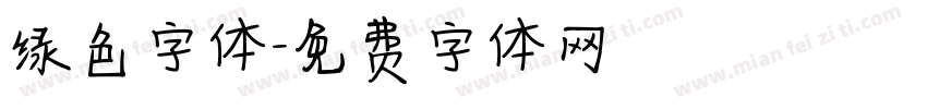 绿色字体字体转换