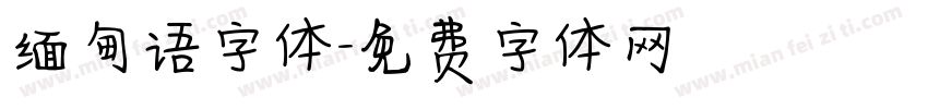 缅甸语字体字体转换