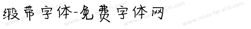 缎带字体字体转换