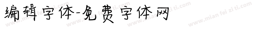 编辑字体字体转换