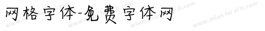 网格字体字体转换