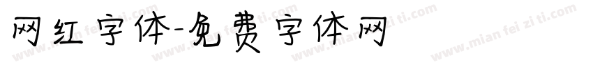 网红字体字体转换