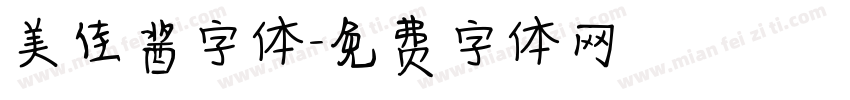 美佳酱字体字体转换