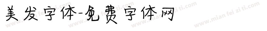 美发字体字体转换