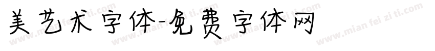 美艺术字体字体转换