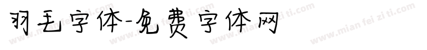 羽毛字体字体转换