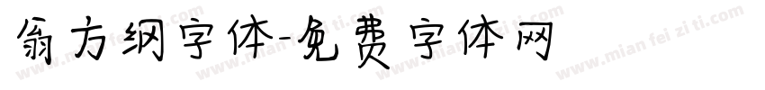 翁方纲字体字体转换