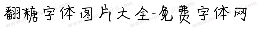 翻糖字体图片大全字体转换