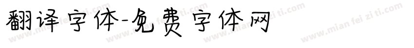 翻译字体字体转换