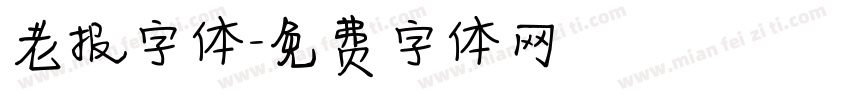 老报字体字体转换